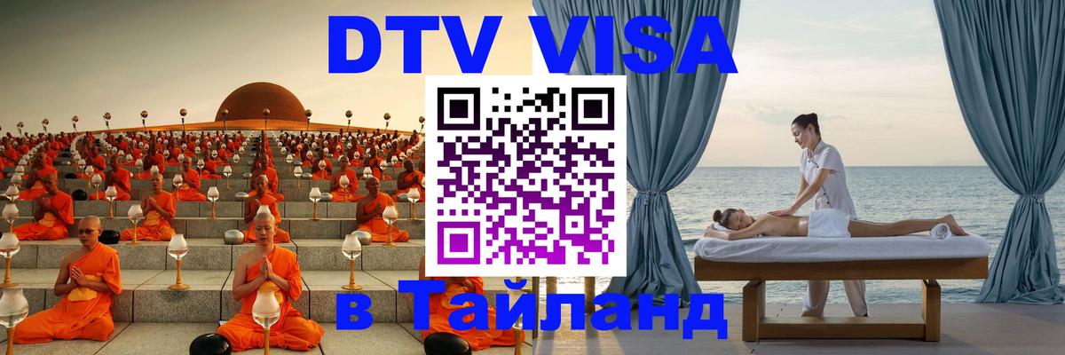 DTV Visa Тайланд купить Южно-Сахалинск 