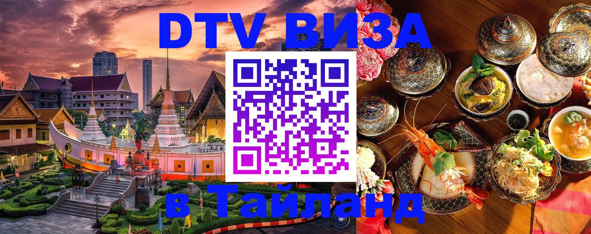 DTV (ДТВ) visa Таиланд Южно-Сахалинск 